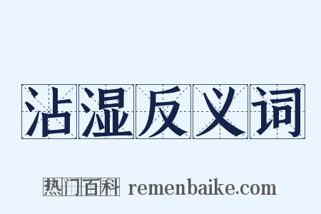 沾湿反义词是什么意思的图片